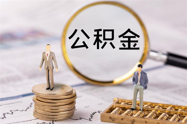 眉山公积金封存取（公积金封存取出需要什么手续）