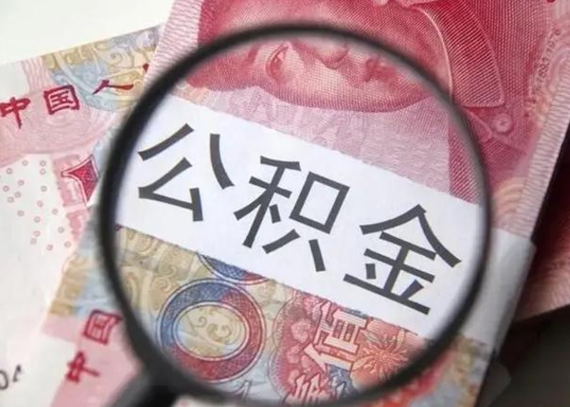 眉山怎么把公积金的钱全部提出来（怎么把住房公积金提现）